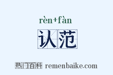 认范是什么意思的图片